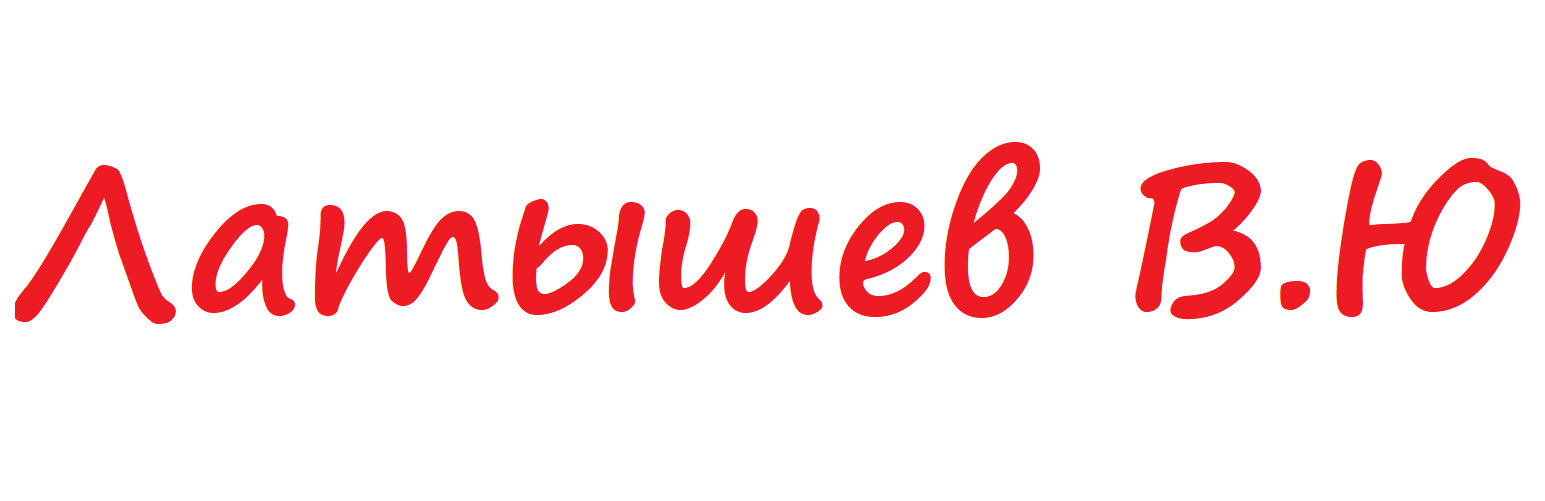 Латышев В.Ю