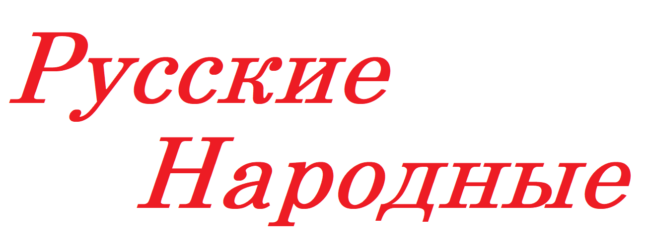 Русские Народные