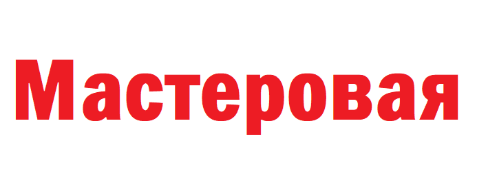Мастеровая