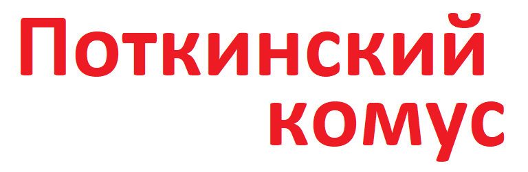 Поткинский комус