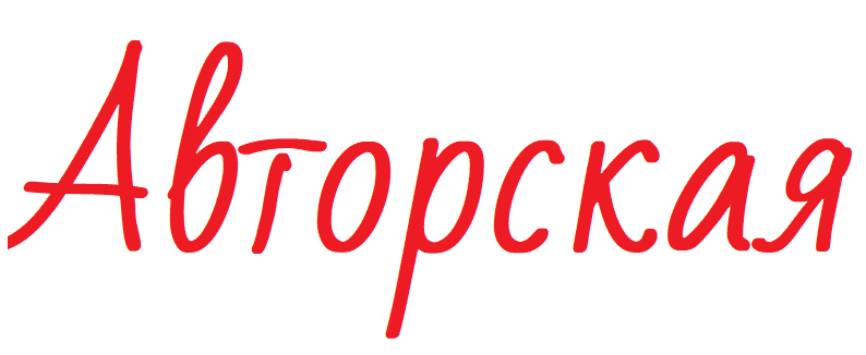 Авторская