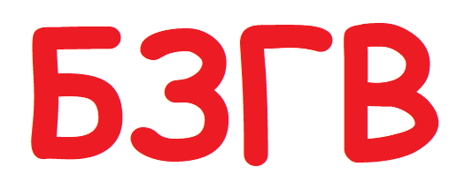 БЗГВ